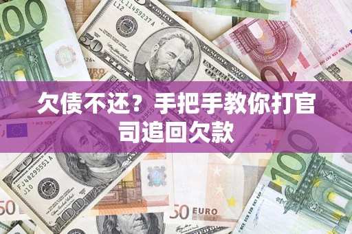 武汉欠债不还？手把手教你打官司追回欠款