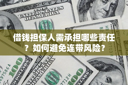 武汉借钱担保人需承担哪些责任？如何避免连带风险？