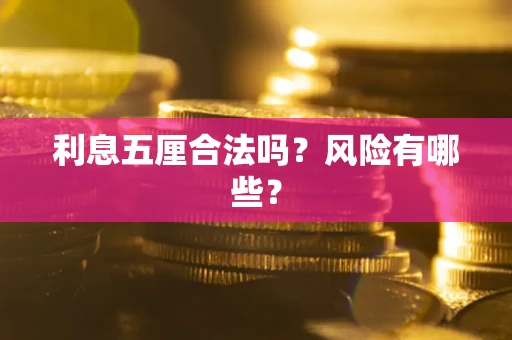 武汉利息五厘合法吗？风险有哪些？