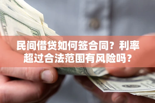 武汉民间借贷如何签合同？利率超过合法范围有风险吗？