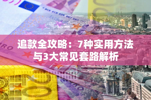 武汉追款全攻略：7种实用方法与3大常见套路解析