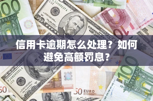 武汉信用卡逾期怎么处理？如何避免高额罚息？