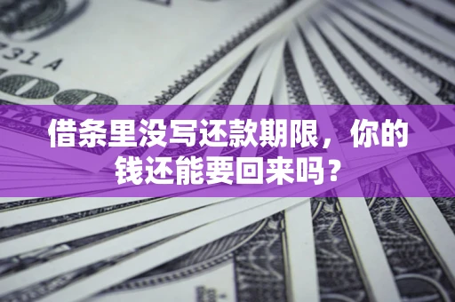 武汉借条里没写还款期限，你的钱还能要回来吗？