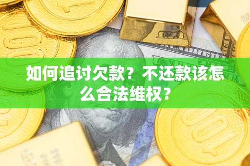 武汉如何追讨欠款？不还款该怎么合法维权？