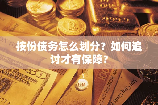 武汉按份债务怎么划分？如何追讨才有保障？