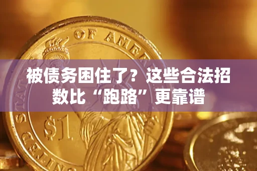 武汉被债务困住了？这些合法招数比“跑路”更靠谱