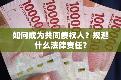 武汉如何成为共同债权人？规避什么法律责任？