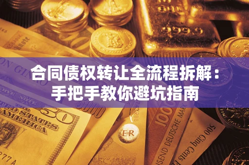 武汉合同债权转让全流程拆解：手把手教你避坑指南