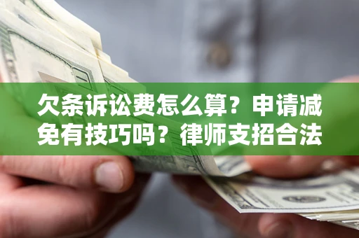 武汉欠条诉讼费怎么算？申请减免有技巧吗？律师支招合法省钱