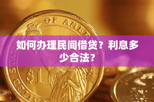 武汉如何办理民间借贷？利息多少合法？