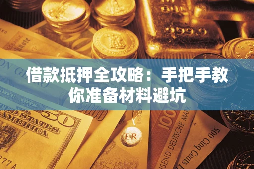 武汉借款抵押全攻略：手把手教你准备材料避坑