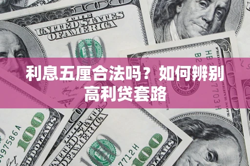 武汉利息五厘合法吗？如何辨别高利贷套路