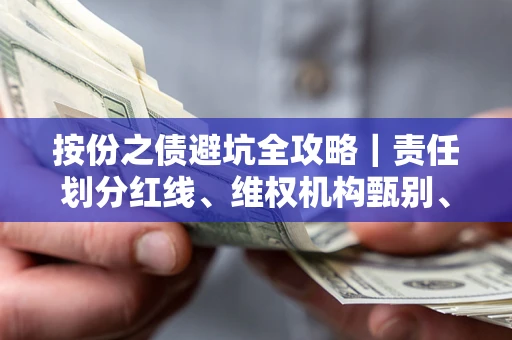 武汉按份之债避坑全攻略｜责任划分红线、维权机构甄别、纠纷处理全流程拆解