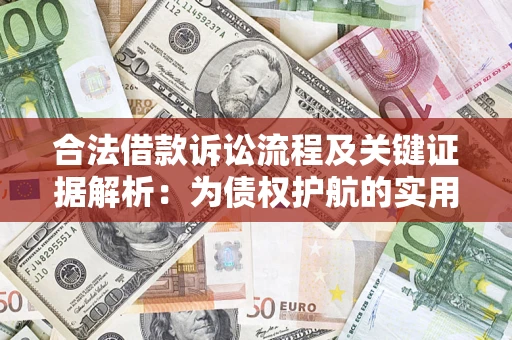 武汉合法借款诉讼流程及关键证据解析：为债权护航的实用指南