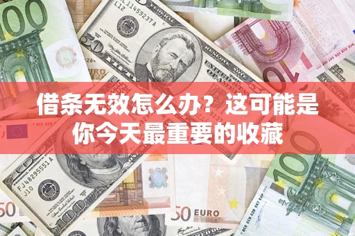 武汉借条无效怎么办？这可能是你今天最重要的收藏