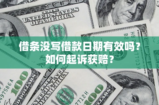 武汉借条没写借款日期有效吗？如何起诉获赔？
