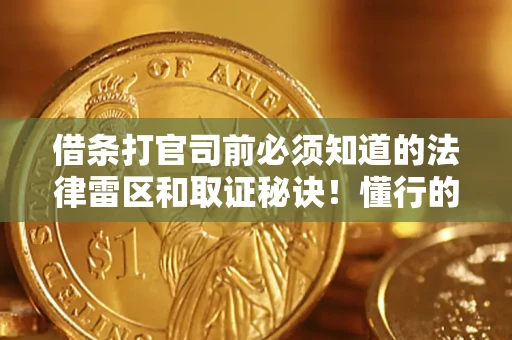 武汉借条打官司前必须知道的法律雷区和取证秘诀！懂行的人已经留好这些证据
