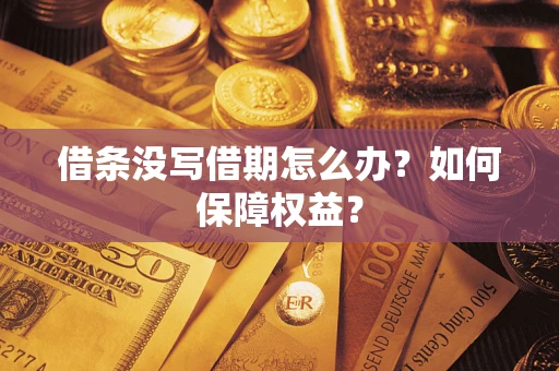 武汉借条没写借期怎么办？如何保障权益？