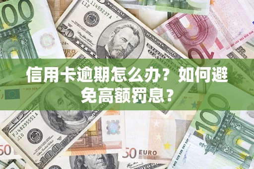 武汉信用卡逾期怎么办？如何避免高额罚息？