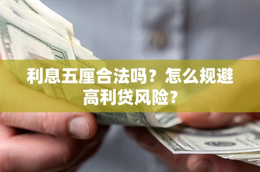 武汉利息五厘合法吗？怎么规避高利贷风险？