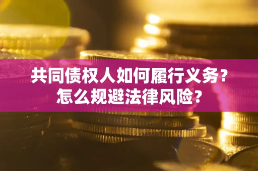 武汉共同债权人如何履行义务？怎么规避法律风险？