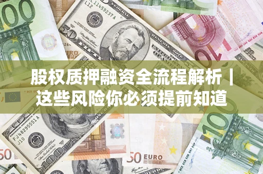 武汉股权质押融资全流程解析｜这些风险你必须提前知道