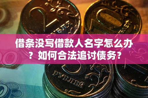 武汉借条没写借款人名字怎么办？如何合法追讨债务？