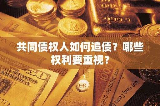 武汉共同债权人如何追债？哪些权利要重视？