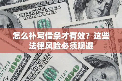 武汉怎么补写借条才有效？这些法律风险必须规避