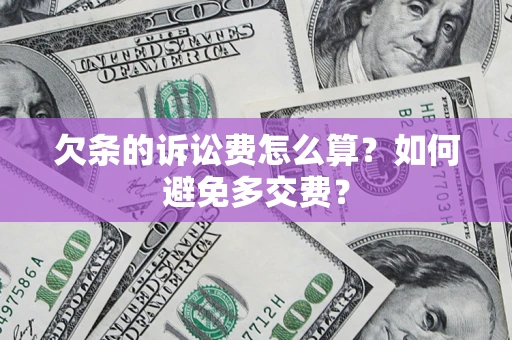 武汉欠条的诉讼费怎么算？如何避免多交费？
