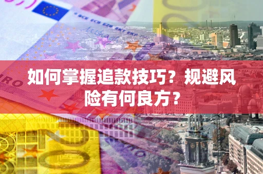 武汉如何掌握追款技巧？规避风险有何良方？
