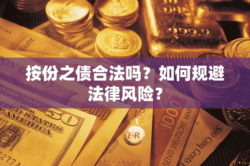 武汉按份之债合法吗？如何规避法律风险？