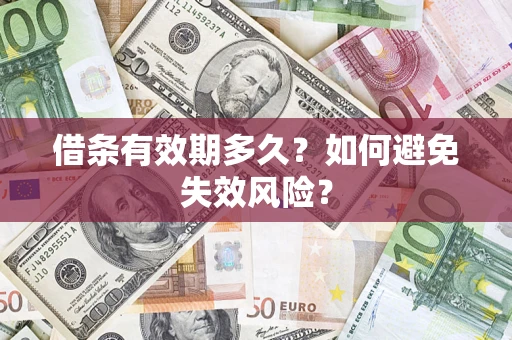 武汉借条有效期多久？如何避免失效风险？