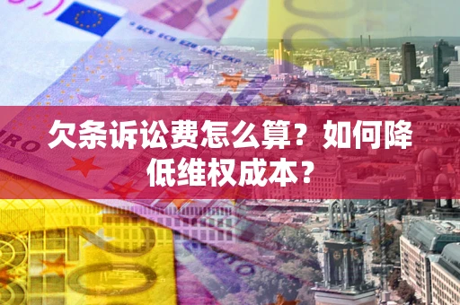 武汉欠条诉讼费怎么算？如何降低维权成本？