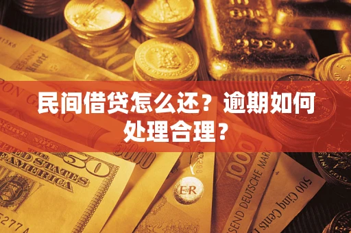 武汉民间借贷怎么还？逾期如何处理合理？