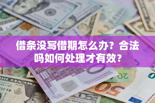 武汉借条没写借期怎么办？合法吗如何处理才有效？
