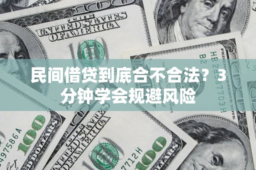 武汉民间借贷到底合不合法？3分钟学会规避风险