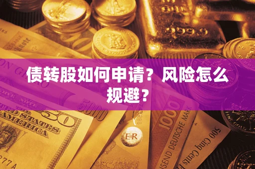 武汉债转股如何申请？风险怎么规避？