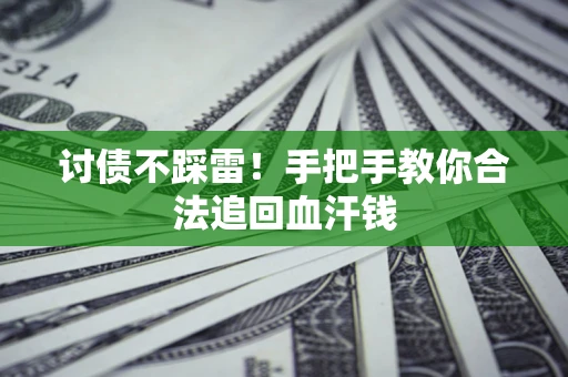 武汉讨债不踩雷！手把手教你合法追回血汗钱