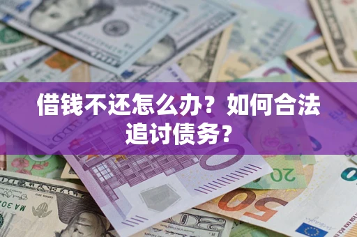武汉借钱不还怎么办？如何合法追讨债务？