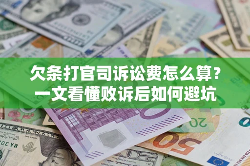 武汉欠条打官司诉讼费怎么算？一文看懂败诉后如何避坑