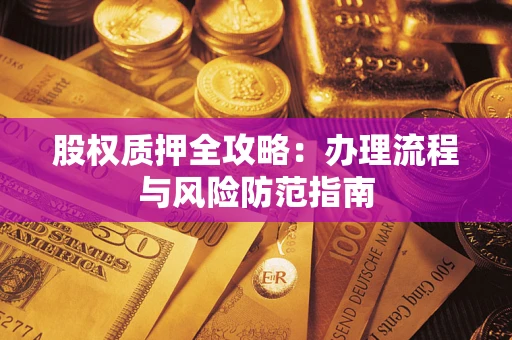 武汉股权质押全攻略：办理流程与风险防范指南