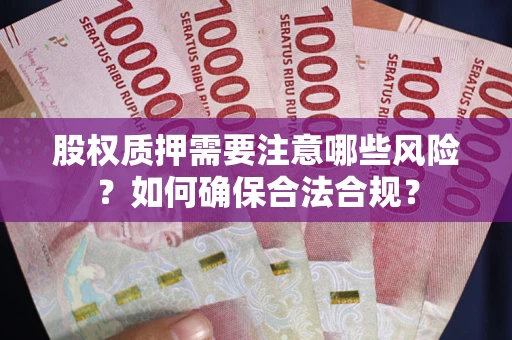 武汉股权质押需要注意哪些风险？如何确保合法合规？