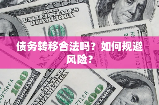 武汉债务转移合法吗？如何规避风险？
