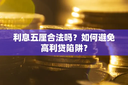 武汉利息五厘合法吗？如何避免高利贷陷阱？