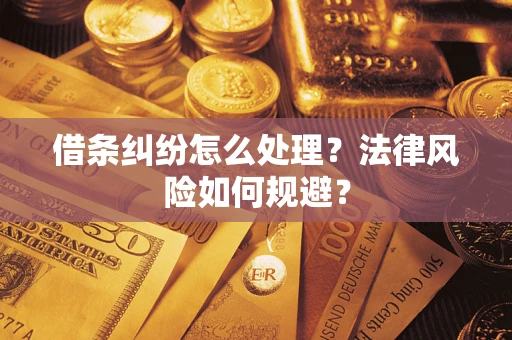 武汉借条纠纷怎么处理？法律风险如何规避？