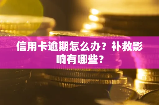 武汉信用卡逾期怎么办？补救影响有哪些？