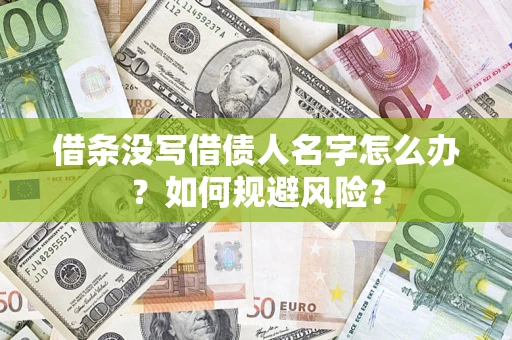 武汉借条没写借债人名字怎么办？如何规避风险？
