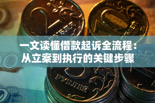 武汉一文读懂借款起诉全流程：从立案到执行的关键步骤