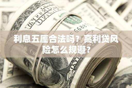 武汉利息五厘合法吗？高利贷风险怎么规避？
